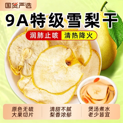 原色无硫雪梨干香梨片