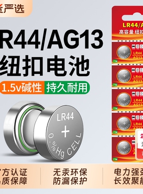 LR44纽扣电池AG13 LR1130 AG10 357A钮扣式电子手表计算机儿童玩具专用电池遥控器游标卡尺1.5V小粒圆形电池