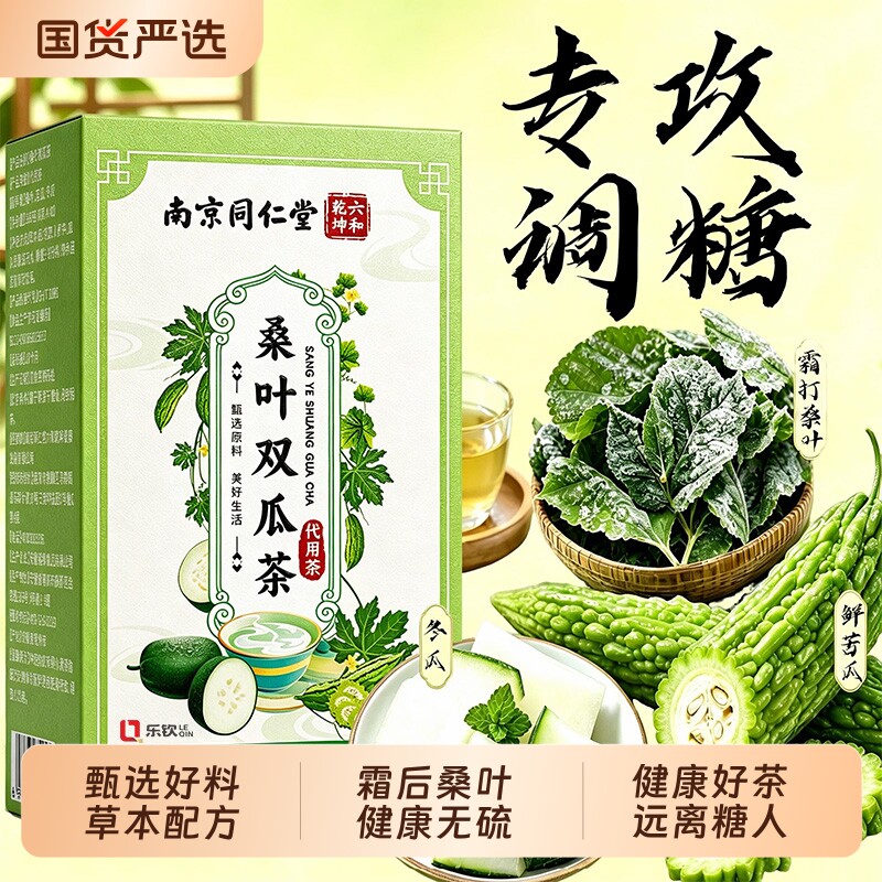 同仁堂桑叶双瓜茶官方旗舰店正品降霜后特级血养生糖泡水喝调理茶