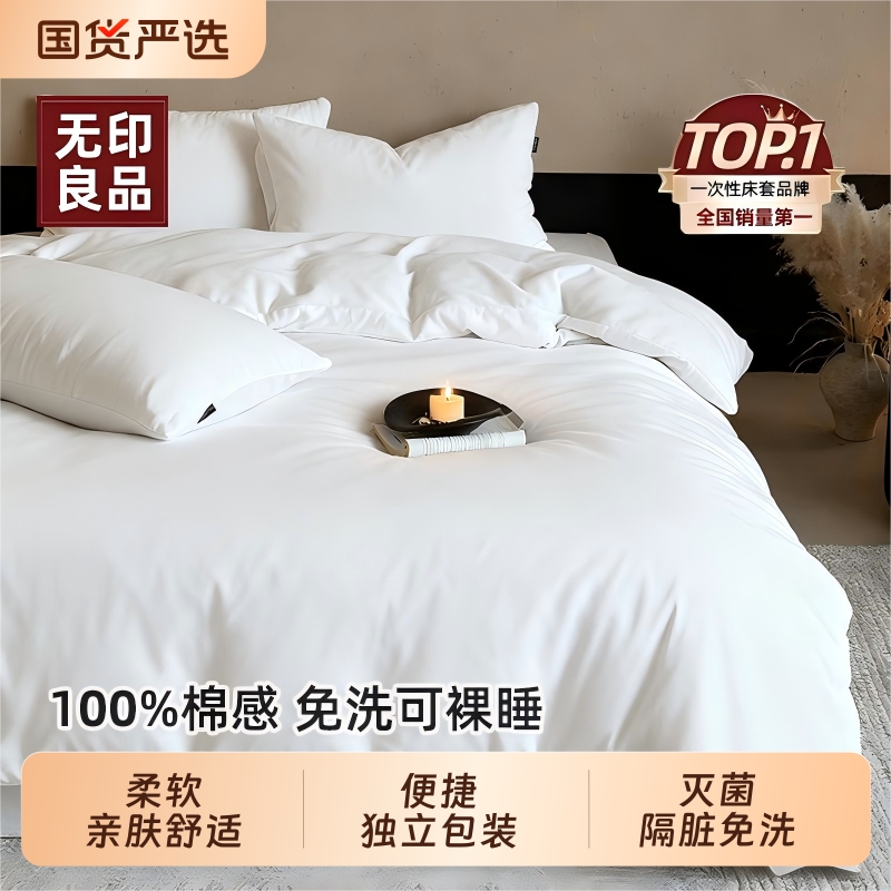 无印良品纯白一次性床单四件套