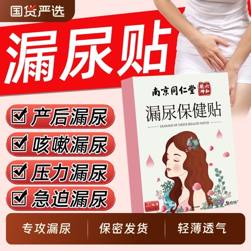 同仁堂妇女漏尿贴|208人收藏