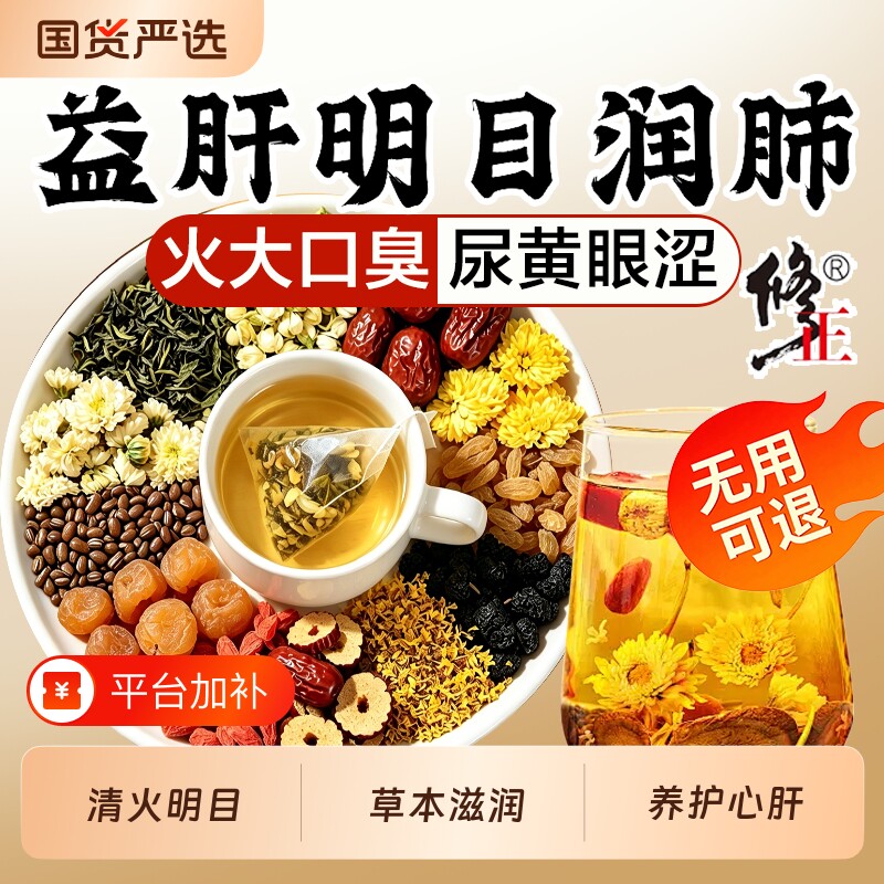 修正菊花枸杞决明子茶养肝护肝养生茶去火排毒花茶桑葚桂花红枣