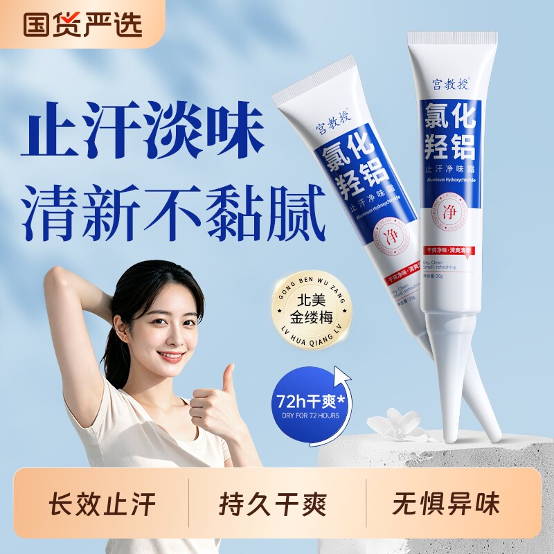宫教授氯化羟铝止汗露持久干爽清新改善狐臭异味香体净味