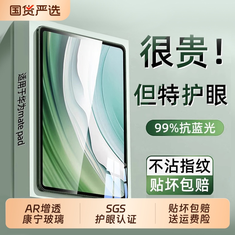 特护眼】适用华为平板护眼钢化膜
