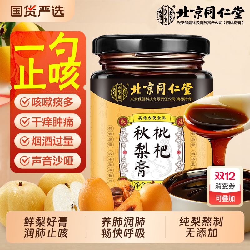 【销量NO.I】枇杷秋梨膏