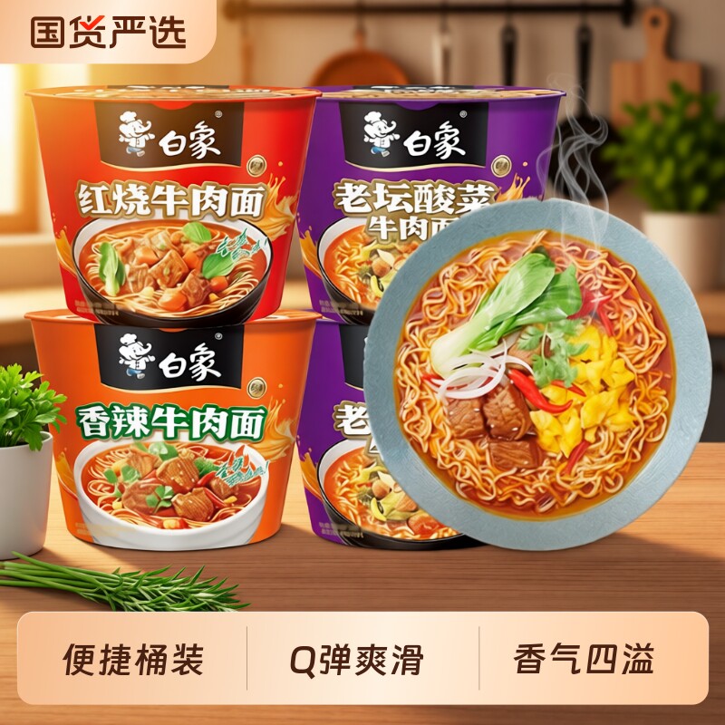 白象方便面泡面桶装经典红烧牛肉面香辣牛肉面老坛酸菜面整箱香菇