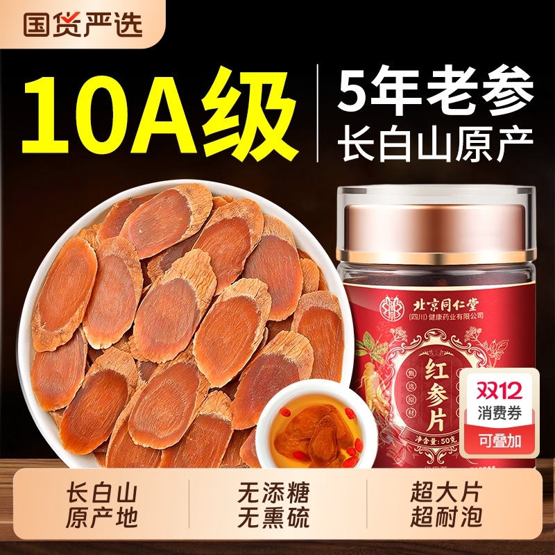 北京同仁堂正品吉林长白山红参片