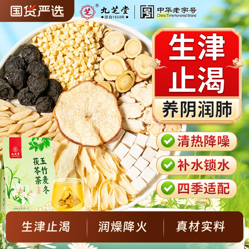九芝堂玉竹麦冬茯苓茶生津水麦冬百合雪梨水补津液煲养生茶火旺