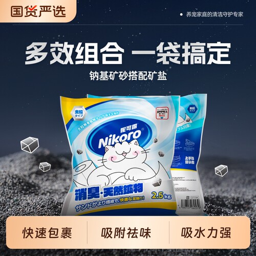 妮可露猫砂矿砂Nikoro海盐钠基除臭结团2.5kg