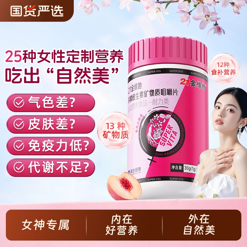 21金维他女士专用多种维生素片