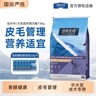 伯纳天纯狗粮中大型成犬专用15kg金毛拉布拉多边牧皮毛管理博纳