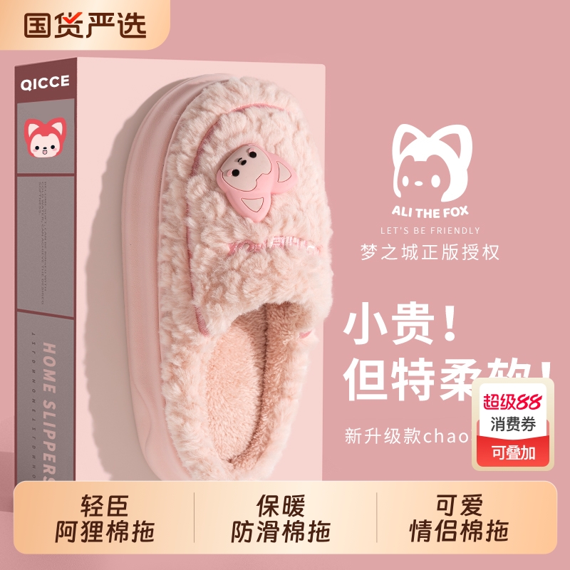 阿狸加绒保暖棉拖鞋|千人加购