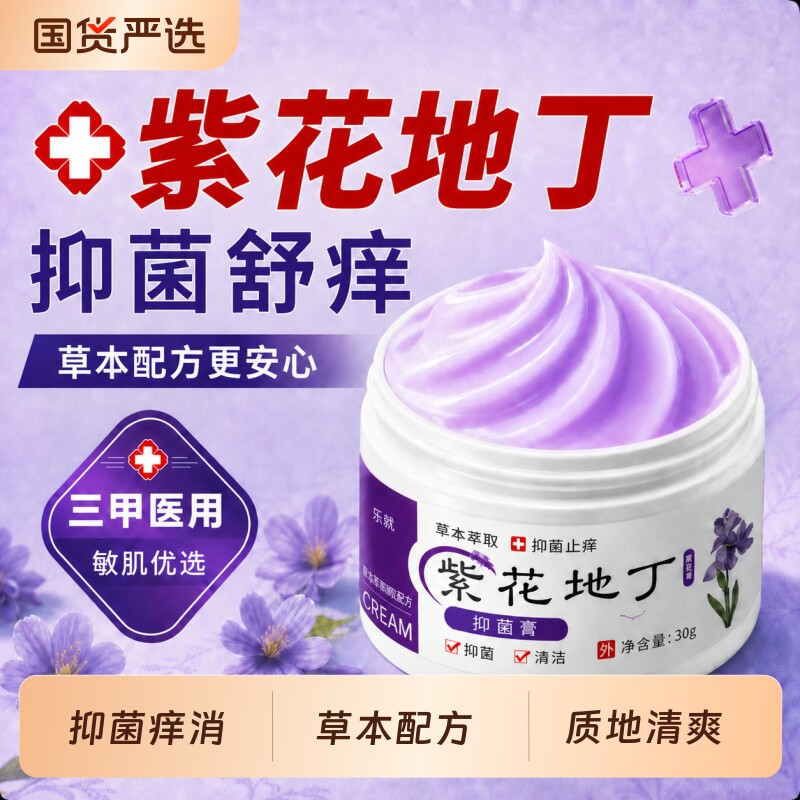 乐就紫花地丁透皮抑菌膏正品官方旗舰店皮肤外用杀菌止痒真菌感染