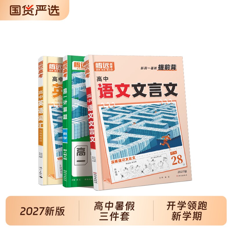 高中暑假语数英新高一提前练图片