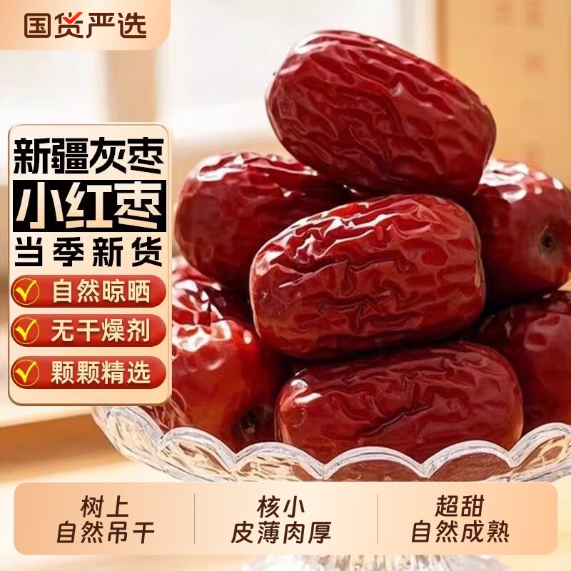 红枣灰枣小红枣新货新疆灰枣自然特产泡茶枣子干果零食袋装产地