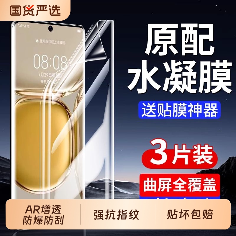 适用华为mate60pro手机膜pura70/80pro水凝膜mate40/30pro/80pro曲p50pro屏p40pro保护12nova10/9/14pro防爆