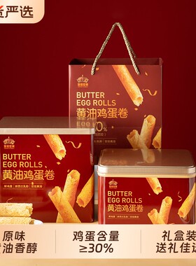 皇冠世家黄油鸡蛋卷酥饼干独立包装小零食送礼盒装原味健康铁罐