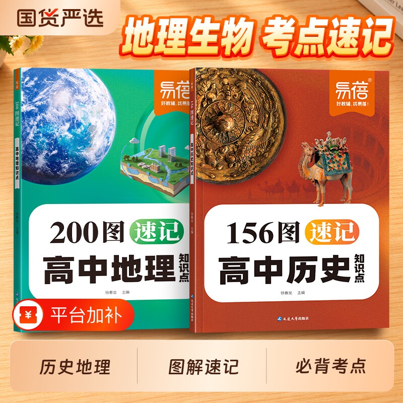 易蓓教辅156图速记高中历史200图地理知识点默写本思维导图梳理图解高一二三高考一轮复习必刷题汇总选择性基础考点