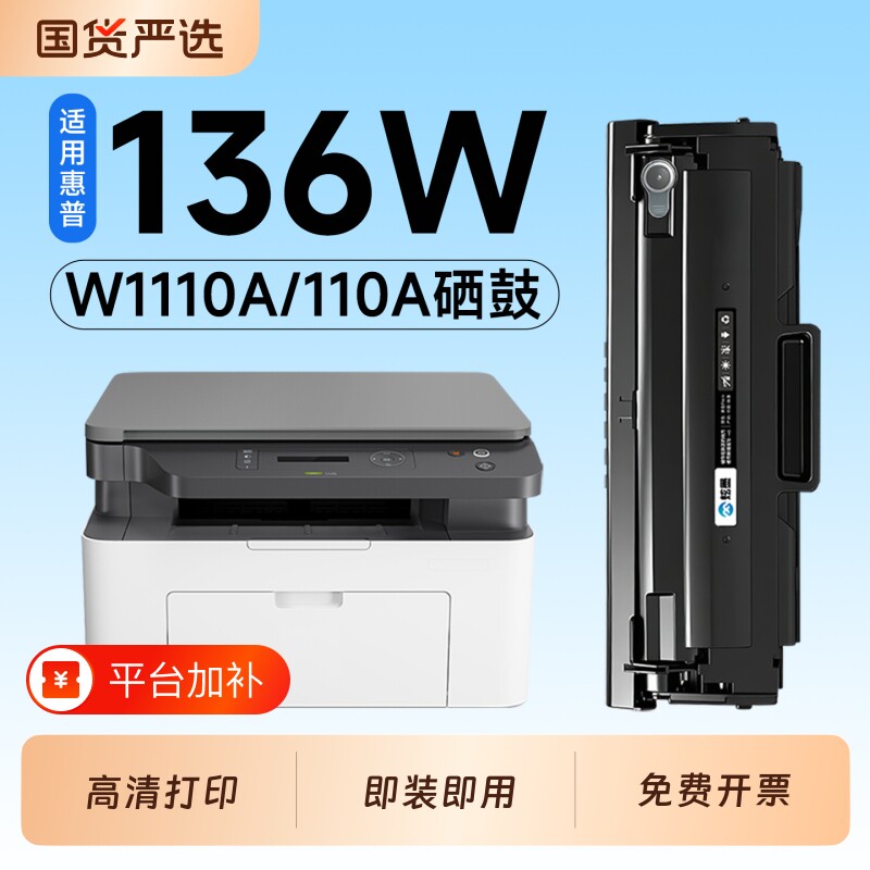 适用惠普136W硒鼓W1110A墨盒HP Laser MFP 136a打印机专用硒鼓110A碳粉墨粉盒136wm/136nw墨盒碳粉墨粉