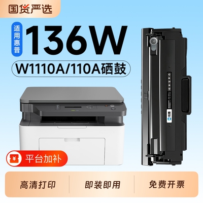 适用惠普136W硒鼓W1110A墨盒HP Laser MFP 136a打印机专用硒鼓110A碳粉墨粉盒136wm/136nw墨盒碳粉墨粉