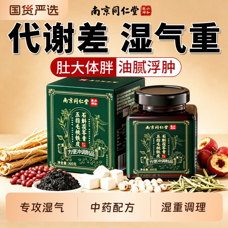 南京同仁堂五指毛桃茯苓膏正品官方旗舰店祛湿伏湿膏体内男女湿气