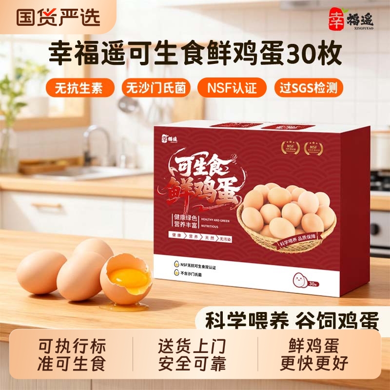 【京东快递】新鲜鸡蛋可生食国际认证无腥味蛋食红色礼盒装