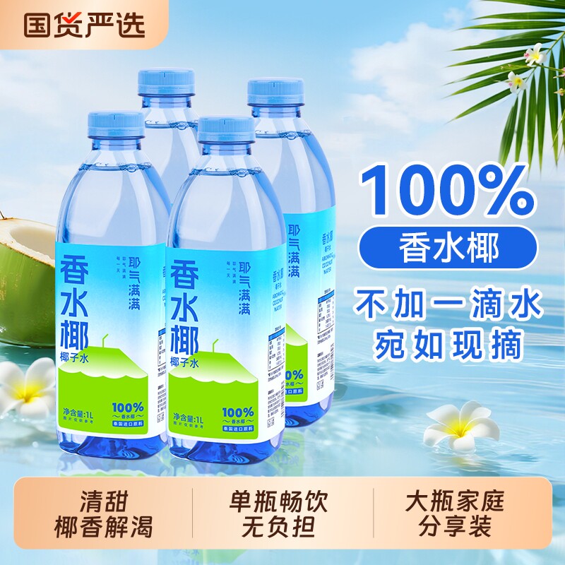 耶气满满香水椰100%椰子水电解质饮料果汁孕妇可喝椰子汁椰汁水