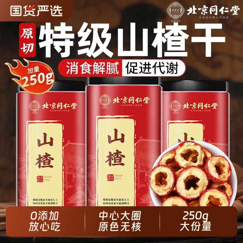 北京同仁堂山楂干泡水特级官方旗舰店正宗山楂干片无添加血管黄芪