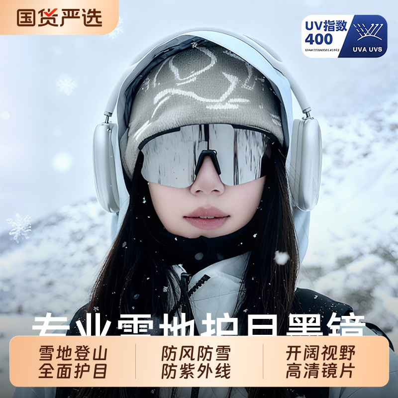 滑雪护目镜雪山防紫外线男女款户外运动防风沙骑行墨镜登山太阳镜