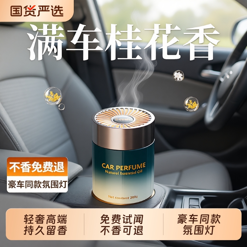 桂花香车载香薰|133人收藏