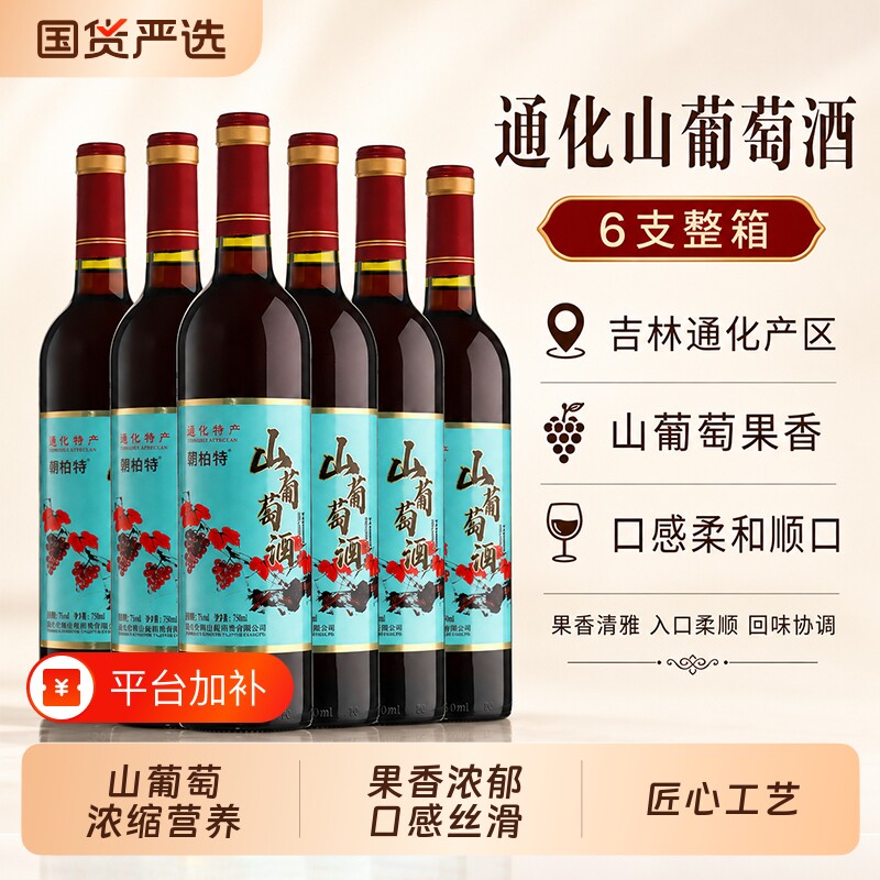 吉林通化山葡萄酒红梅红酒甜红原汁果酒甜型微醺晚安酒瓶装酿造