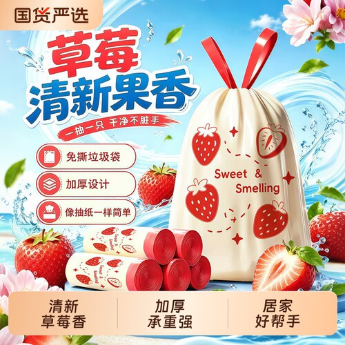 草莓香氛免撕垃圾袋加厚抽绳