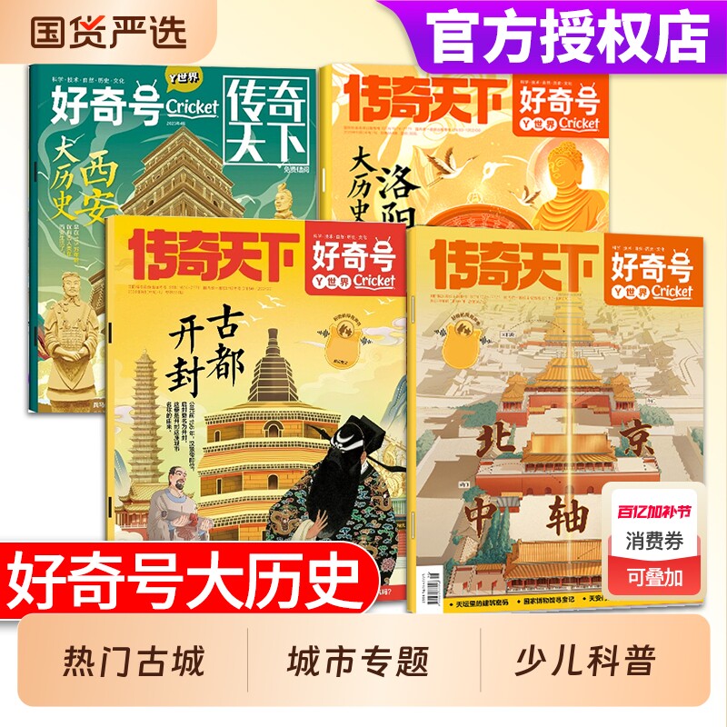 好奇号杂志大历史西安/洛阳/北京/开封/山西/杭州2025/2024/2023/2022年中国古城文化小学生科普城市走廊古建筑发现古都期刊黄河
