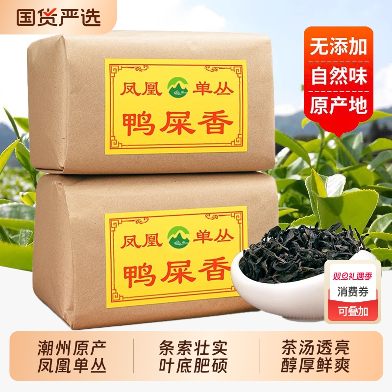 潮州凤凰单枞鸭屎香高山乌龙茶乌岽单丛茶叶送长辈自己喝单丛500g