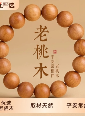 野生老桃木手串男女款佛珠念珠盘玩天然木质手链文玩串珠单圈