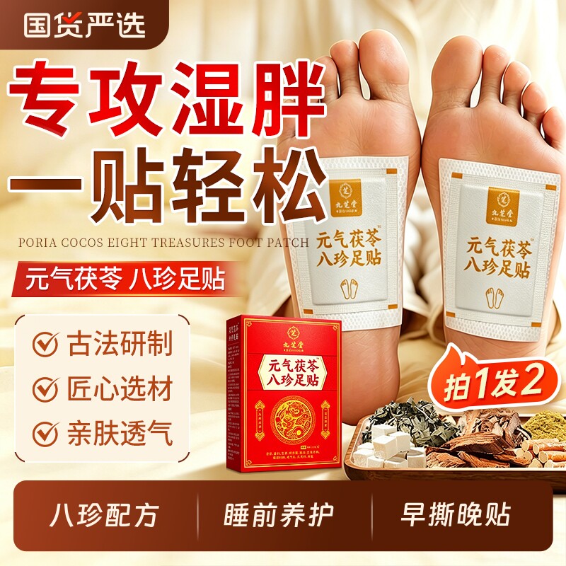 九芝堂元气茯苓八珍足贴艾草穴位脚贴非祛湿睡眠毒排体内湿寒脚底