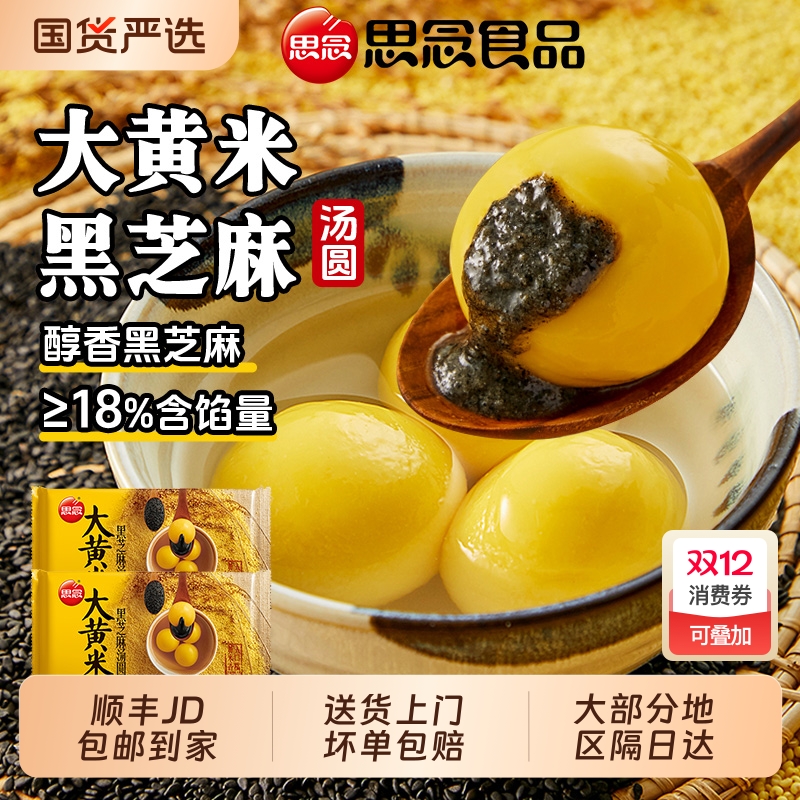 思念大黄米汤圆芝麻花生馅454g