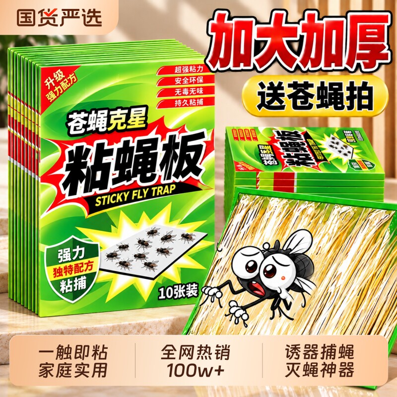 官方正品旗舰苍蝇贴强力粘蝇纸自带诱饵一触即粘家庭实用灭蝇神器