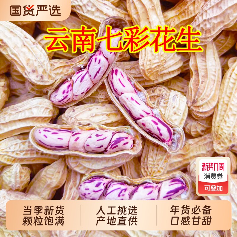 七彩花生带壳云南特产彩色花生米水煮咸干2025新鲜原味晒干健康