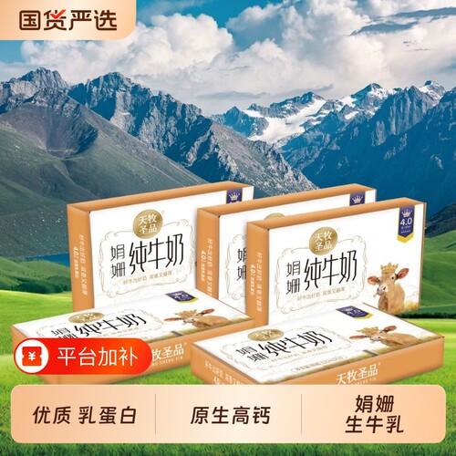 天牧圣品4.0g蛋白娟姗纯牛奶