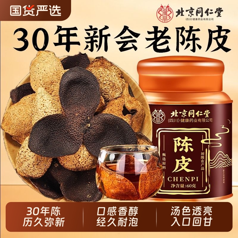 北京同仁堂陈皮正宗新会老陈皮橘子皮中药材正品官方旗舰店30年陈