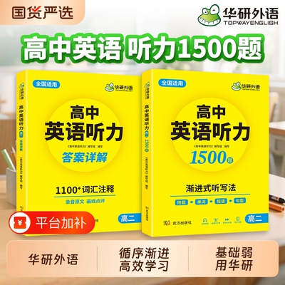华研外语高中英语听力高二
