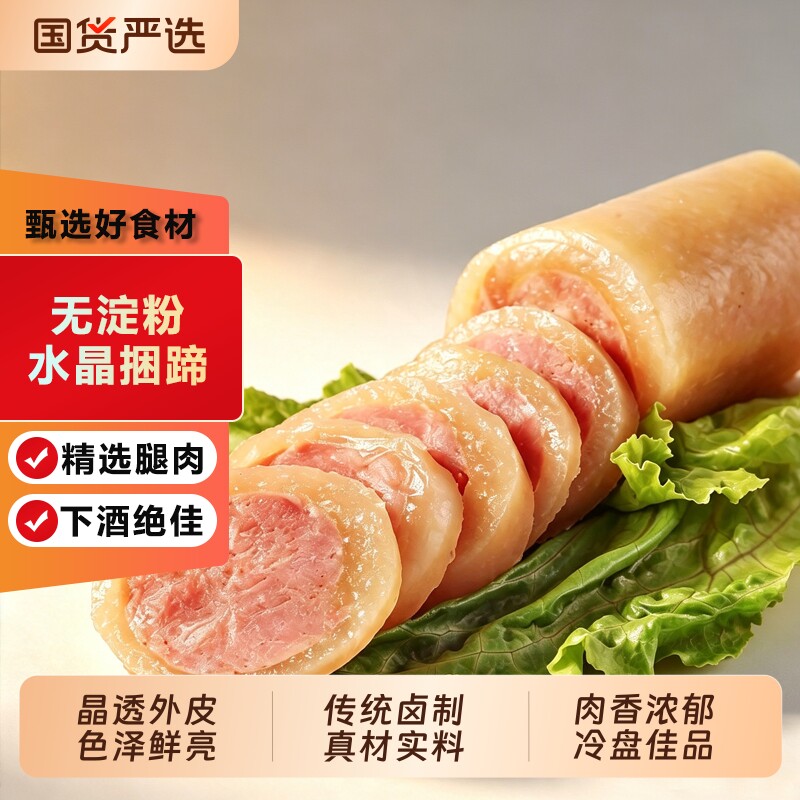 无淀粉水晶捆蹄开袋即食凉菜 真空熟食猪肉水晶肠下酒菜卤味冷盘