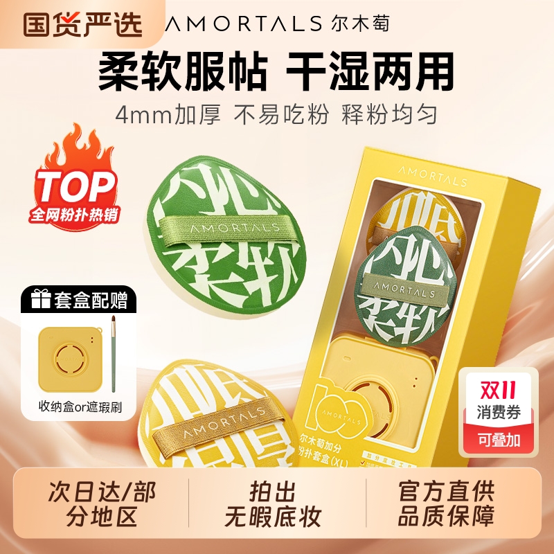 尔木萄100分粉扑服帖自然