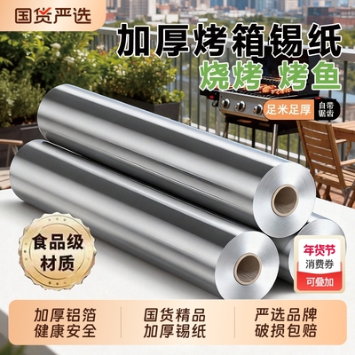 商用加厚锡纸卷烤箱家用食品级烧烤锡箔纸空气炸锅专用烤鱼铝箔纸