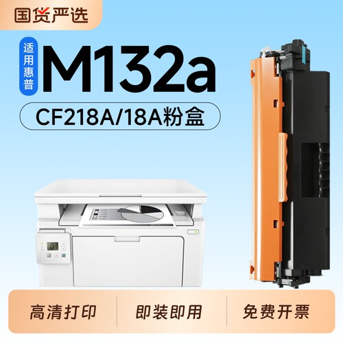 适用惠普M132a硒鼓CF218A墨盒HP LaserJet Pro M132nw激光打印机专用硒鼓18A碳粉墨粉盒m132snw/fn/fp/fw墨盒