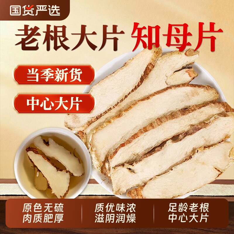 中心大片知母中药材正品官方旗舰店毛知母片中药知母肉知母泡茶水