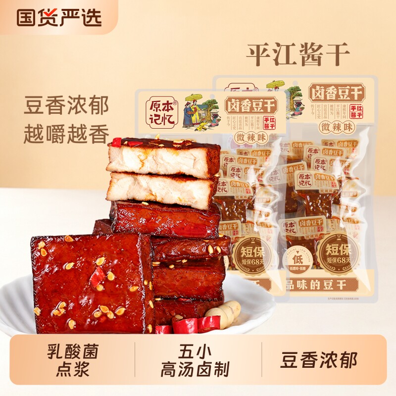 原本记忆平江豆干湖南特产香辣解馋食品零食酱干健康卤香香菇虎皮