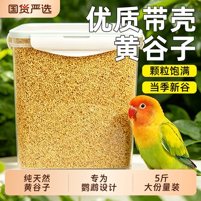 鹦鹉鸟粮饲料新黄谷子带壳小米虎皮鹦鹉玄凤牡丹专用鸟食粮食混合