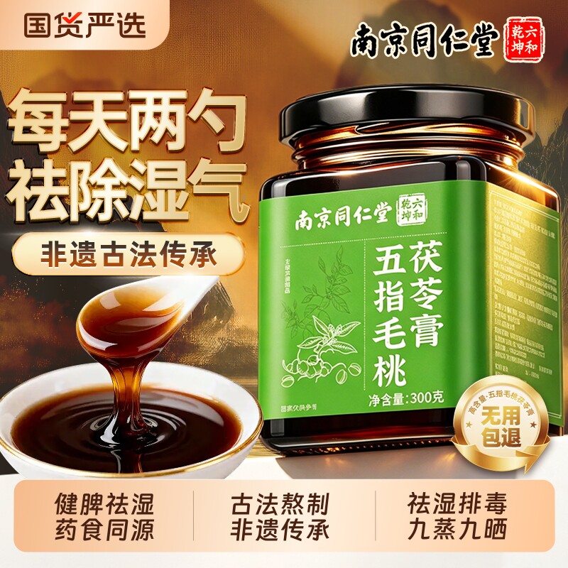 南京同仁堂五指毛桃茯苓膏调理脾胃去祛湿气伏湿膏正品官方旗舰店